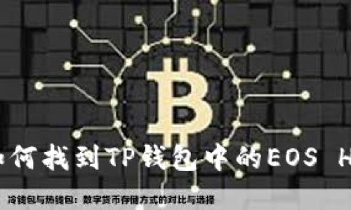 ### 如何找到TP钱包中的EOS Home界面