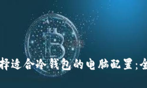 如何选择适合冷钱包的电脑配置：全面指南