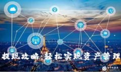 小狐狸钱包提现攻略：轻