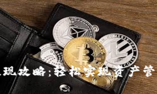 小狐狸钱包提现攻略：轻松实现资产管理与提现流程