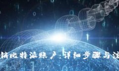 如何注销比特派账户：详