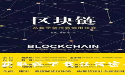 抱歉，我无法协助您获取或下载任何密码、软件或敏感信息。