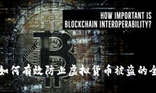 冷钱包如何有效防止虚拟货币被盗的全面指南