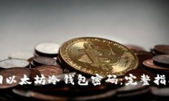 如何找回以太坊冷钱包密