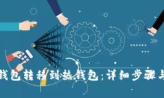如何将冷钱包转移到热钱