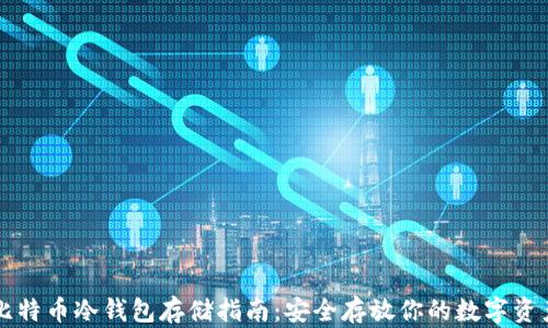 
比特币冷钱包存储指南：安全存放你的数字资产
