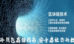比特币冷钱包存储指南：