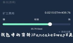深入探讨TP钱包中的薄饼（