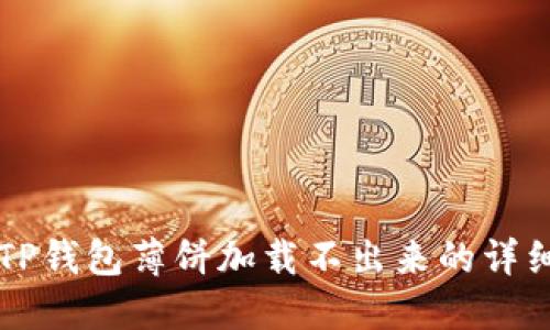 解决TP钱包薄饼加载不出来的详细指南