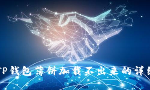 解决TP钱包薄饼加载不出来的详细指南