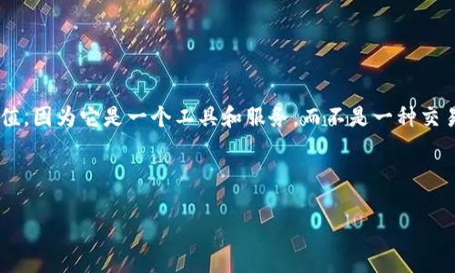 关于TP钱包的价格，首先需要了解TP钱包的背景和构成。TP钱包是一个多链数字货币钱包，支持众多类型的数字资产。在市场上，TP钱包本身可能不会有具体的货币价值，因为它是一个工具和服务，而不是一种交易的资产。不过，使用TP钱包时，用户会涉及到各种数字货币的交易，这些数字货币的价格是波动的，因此用户在使用TP钱包时，可以根据其需求进行资金的管理和交易。

在此背景下，我将构建一个推广的和关键词，并围绕“TP钱包多少钱”展开详细介绍。

TP钱包多少钱？深入了解TP钱包的价值与功能