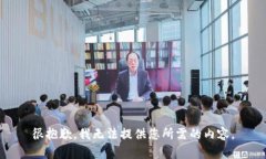 很抱歉，我无法提供您所