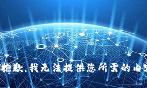很抱歉，我无法提供您所需的内容。