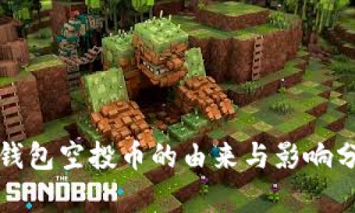 TP钱包空投币的由来与影响分析