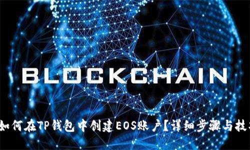  如何在TP钱包中创建EOS账户？详细步骤与技巧