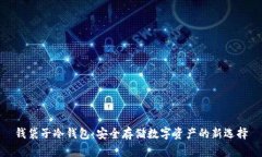钱袋子冷钱包：安全存储