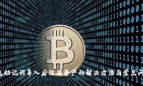  TP钱包助记词导入后没有资产的解决方法与常见问题解析