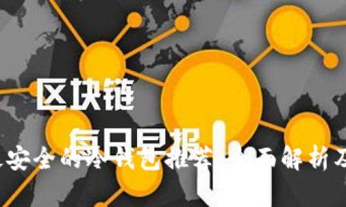 2023年最安全的冷钱包推荐：全面解析及使用指南