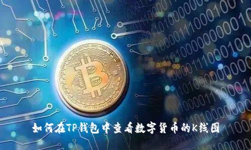 如何在TP钱包中查看数字货币的K线图