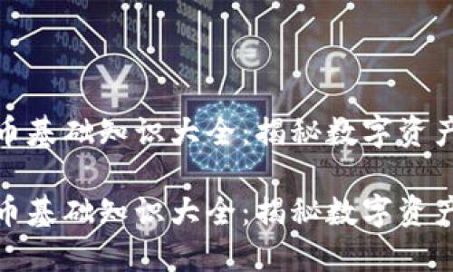 加密货币基础知识大全：揭秘数字资产的世界

加密货币基础知识大全：揭秘数字资产的世界