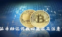 ceaulia派币助记词找回流程