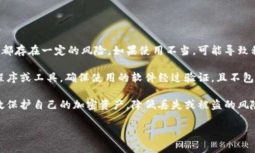 baioti冷钱包私钥解密：如何安全管理你的加密资产/baioti
冷钱包, 私钥解密, 加密资产, 资产安全/guanjianci

什么是冷钱包？
冷钱包，又称为离线钱包，是一种用于存储加密货币的工具，它不与互联网连接，因此被认为是相对安全的存储方式。冷钱包通常用于存储大量的加密货币资产以防止黑客攻击或其他网络威胁。因为其离线的特性，用户需要更加注重私钥的管理和存储。

冷钱包的形式多种多样，包括硬件钱包、纸钱包以及某些类型的USB设备。大多数冷钱包都允许用户生成私钥，并可以通过安全的方式保存和使用这些私钥。由于冷钱包将私钥保存在不联网的环境中，使得即使用户的电脑或手机被感染恶意软件，黑客也无法轻易获取这些私钥。

私钥的重要性
私钥是访问和管理某个加密货币账户的关键信息。拥有私钥就等于拥有这个账户的控制权，因此其重要性不言而喻。任何人只要获得了某个加密货币账户的私钥，就能够完全控制该账户内的所有资产。

因此，管理和保护私钥是加密货币投资者的重中之重。冷钱包能够将私钥保存在一个非常安全的环境中，避免了因网络攻击而导致的资产损失。但即便是冷钱包，用户也需要做好备份和安全措施，防止因设备丢失或损坏而导致的资产无法找回。

私钥解密的必要性
私钥解密是指通过特定技术手段获取或恢复加密货币的私钥。在某些情况下，用户可能由于遗忘、系统崩溃或设备损坏等原因而无法访问其私钥。这时，私钥解密可能显得尤为重要。不过，私钥解密并不是一项简单的操作，尤其是在冷钱包中，涉及到的技术细节和安全问题都值得关注。

绝大多数关于私钥解密的技术，主要集中在恢复或破解私钥的技术手段。为了确保账户的安全，许多加密货币项目采用了先进的加密技术，如分层确定性钱包（HD Wallet）等，通过助记词生成私钥。在这种情况下，用户只需记住助记词，就可以恢复他们的私钥，并重获对其资产的控制权。

如何安全管理冷钱包私钥
安全管理冷钱包私钥的关键在于选择合适的存储方式和实施必要的安全措施。以下是一些最佳实践，帮助用户安全管理他们的私钥：

ul
listrong备份私钥：/strong在生成私钥后，用户应立即将其备份，并将备份存储在安全的地方。纸质备份、刻录到硬件设备或使用其他冷储存方案都是不错的方法。/li

listrong使用硬件钱包：/strong硬件钱包提供更安全的私钥存储方式。这种设备不能被黑客远程访问，用户在转移资产时需要物理访问设备，增加了安全性。/li

listrong不与网络交换信息：/strong冷钱包的安全在于其离线特性，确保私钥不与任何联网设备接触，最大限度降低网络攻击的风险。/li

listrong分散存储：/strong将私钥存储在不同地点，避免将所有资产集中在一个地方。即便一个备份被丢失或损坏，仍有机会恢复部分资产。/li
/ul

相关问题介绍

问题一：冷钱包与热钱包的区别是什么？
冷钱包和热钱包是加密资产存储的两种不同方式，各有其特点和适用场景。热钱包通常是在线钱包，可以方便地进行交易和转账，但因其联网特性而存在被攻击的高风险。相比之下，冷钱包因离线存储而安全性更高，但在交易时不如热钱包方便。

使用热钱包的最大优势在于使用方便，可以快速进行交易，非常适合日常的小额交易。而对于长期投资者或希望安全存储大额资产的用户来说，冷钱包显然是更理想的选择。选择使用哪种钱包，主要还是看用户对于安全性和便利性的偏好。

为了实现最佳的安全性，很多用户会采取冷热钱包混合的方式。将长期持有的资产放在冷钱包中，而将用于日常交易的小额资产存储在热钱包中，这样可以在确保安全的同时，仍然保持良好的流动性。

问题二：如何防止私钥被盗？
防止私钥被盗是每个加密用户必须面对的挑战。首先，用户需要选择安全可信的冷钱包，并确保定期更新其安全固件和软件。此外，用户在生成私钥时，应该确保在没有网络连接的环境中进行，以防止黑客窃取。

其次，用户应避免将私钥保存在不安全的环境中，例如公共设备或不受信任的第三方应用。此外，尽量不要在任何在线平台存储或备份私钥，以避免被黑客利用的机会。

最后，常见的安全措施还包括加强用户的防护意识。用户应当定期检查自己的交易记录，随时关注可能的可疑活动。这些措施将有助于及早发现并防范潜在的安全威胁。

问题三：如果丢失私钥，是否还有机会找回资产？
如果用户丢失私钥，找回资产的机会将取决于用户是否备份了助记词或私钥。很多钱包用户在生成私钥时，都会同步生成一组助记词。如果用户记录并安全存储了这些助记词，那么可以通过助记词恢复私钥，从而找回资产。

然而，如果用户没有备份助记词，也没有其他方式来恢复私钥，那么找回资产几乎是不可能的。加密货币的设计理念之一就是去中心化和不可逆转，一旦私钥丢失，联系钱包服务提供商也是无济于事。因此，确保私钥的备份至关重要。

为了避免这种情况，投资者在使用加密钱包时，务必建立合理的备份机制，并采取适当的安全措施来保存这些信息。

问题四：私钥解密是否安全？
私钥解密的安全性主要取决于使用的解密方法和个人的安全实践。一般来说，任何因为需要恢复私钥而进行的解密行动都存在一定的风险。如果使用不当，可能导致私钥泄露。

因此，通常建议用户在必要的情况下，尽可能使用官方或信誉良好的软件进行私钥的恢复与解密。不会从不明来源下载程序或工具，确保使用的软件经过验证，且不包含恶意代码。

总结来说，私钥的安全管理是加密资产投资者不可忽视的重要环节。通过实施良好的安全措施和做好备份，用户可以有效保护自己的加密资产，降低丢失或被盗的风险。

以上是围绕“冷钱包私钥解密”的详细内容。希望对大家理解冷钱包、私钥以及安全管理方面的知识有所帮助。