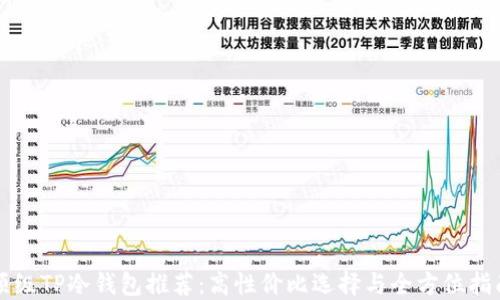 
顶级TP冷钱包推荐：高性价比选择与全方位指南