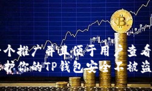 思考一个推广并且便于用户查看的优秀
如何保护你的TP钱包安全不被盗取？