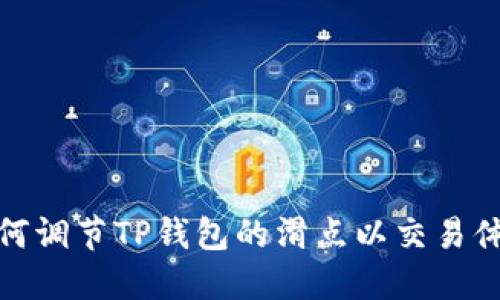 如何调节TP钱包的滑点以交易体验