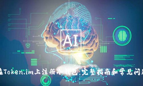 如何在Token.im上注册冷钱包：完整指南和常见问题解答