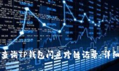 如何查询TP钱包闪兑跨链记