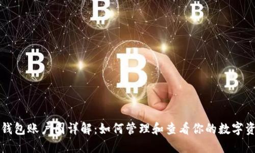 TP钱包账户图详解：如何管理和查看你的数字资产