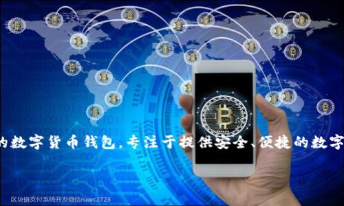 在回答您的问题之前，我需要阐明一下“tp钱包”的相关背景。TP钱包是一个流行的数字货币钱包，专注于提供安全、便捷的数字资产管理服务。用户可以通过TP钱包方便地进行数字货币的存储、交易以及转换。

### TP钱包买入和卖出状态解析：卖入锐0买入0的含义