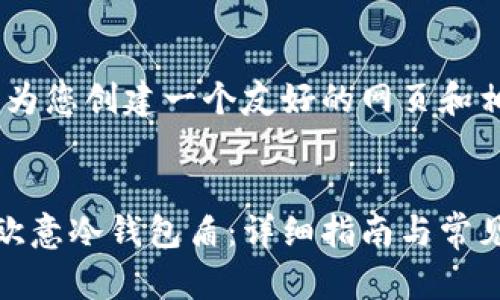 好的，我将为您创建一个友好的网页和相关内容。


如何购买欧意冷钱包盾：详细指南与常见问题解答