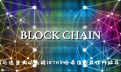 如何迅速查询以太坊（E