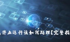 比特币冷钱包停止运行该