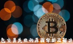 TP钱包交易失败的原因分析