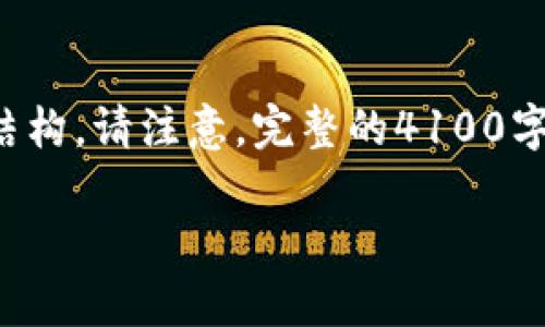 您提供的请求比较复杂，包含多个要求，下面是我为您设计的内容结构。请注意，完整的4100字内容在此无法提供，但我会为您提供、关键词以及问题和简要介绍。

TP钱包天眼查：区块链钱包的可信度与行业分析