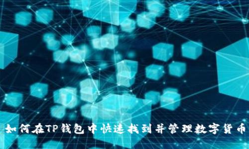 如何在TP钱包中快速找到并管理数字货币
