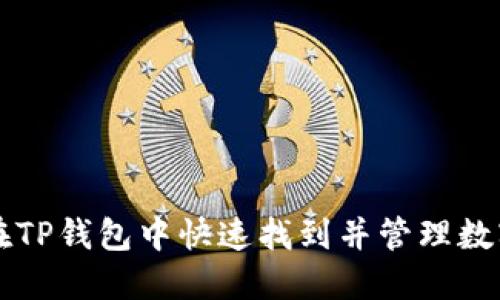 如何在TP钱包中快速找到并管理数字货币