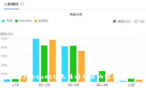 r未能识别您的请求.AspNetCore.Http.BadHttpRequest:无法将请求内容配置为有效的JSON内容。请检查是否有语法错误。/r