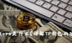 TP钱包Keystore是什么？详解