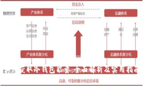 如何获取冷钱包能量：全面解析及实用指南