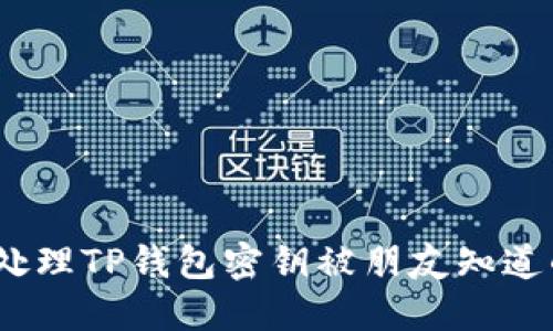 : 如何处理TP钱包密钥被朋友知道的情况？