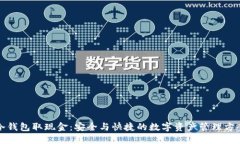 冷钱包取现金：安全与快