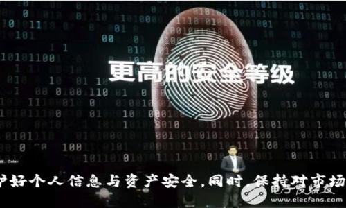schm伦雅bgbosdfh4陈当gagvhr59092rTP钱包没有提现人民币的功能，解决电子钱包提现难题/schm伦雅bgbosdfh4陈当gagvhr59092r

TP钱包, 提现, 人民币, 电子钱包/guanjianci

近年来，随着数字货币的迅速崛起，越来越多的人开始关注虚拟资产的管理和交易。而TP钱包作为一款备受欢迎的数字资产管理工具，因其多功能性与便捷性受到广大用户的喜爱。然而，许多用户在使用TP钱包时会发现，它没有提现人民币的功能，这让很多用户感到困惑与不便。在这篇文章中，我们将深入探讨TP钱包的特点，提现人民币的难点，以及如何灵活应对这些问题。

TP钱包简介
TP钱包是一款集数字资产管理、交易与存储于一体的数字钱包应用。用户可以通过TP钱包方便地进行各种加密货币的转账、交易及管理。该钱包支持多种主流的数字货币，无论是比特币、以太坊还是其他一些小众币种，用户都可以通过TP钱包进行自由交易。此外，TP钱包还具备安全性高、界面友好、操作简便等优点，吸引了大量用户。

TP钱包的功能特点
TP钱包具有以下几个显著的功能特点：
ul
    li多币种支持：TP钱包支持多种主流加密货币，用户可以选择自己感兴趣的数字资产进行交易。/li
    li安全保障：TP钱包采取多重加密措施，确保用户资产安全，并提供私钥存储服务，用户可以随时掌控自己的数字资产。/li
    li交易方便：用户可以实现一键转账，快速完成数字货币的交易，而且交易费用相对较低。/li
    li实时汇率：TP钱包提供实时汇率查询功能，用户可以随时了解不同数字货币的最新价格，并进行合理投资。/li
/ul

为何TP钱包没有提现人民币的功能？
TP钱包作为一个数字钱包，它的主要功能是对数字货币进行管理。之所以没有提现人民币的功能，主要是因为以下几个原因：
ul
    li市场监管：由于各国对数字货币的监管政策不同，TP钱包作为一个跨国平台，可能面临合规性问题。如果允许提现人民币，那么TP钱包需要遵守相关金融法规，这会增加其运营难度。/li
    li用户使用习惯：多数用户更倾向于在数字货币市场中交易，而非直接将数字货币转换为法币。TP钱包的主要用户群体更关注数字资产的投资与交易，而非提现功能。/li
    li交易便捷性：TP钱包的主要目的是让用户更方便地进行数字资产的管理及交易。在这方面，它已经满足了大部分用户的需求，因此提现人民币的功能被淡化。/li
/ul

如何应对TP钱包提现人民币的难题？
虽然TP钱包没有直接提现人民币的功能，但用户仍然可以采取一些间接方式来实现资产的变现：
ul
    li通过交易所：用户可以将TP钱包中的数字货币转移到交易所如币安、火币等平台进行交易。通过这些交易所，用户可以将数字货币出售，并将法币提现至银行账户。/li
    li使用P2P交易：对于一些特定的用户，使用P2P交易平台也是一个不错的选择。用户可以在这些平台上寻找愿意购买自己数字货币的买家，然后直接进行交易。/li
    li借助第三方平台：可以利用一些第三方平台，将数字货币兑换为法币并提现，虽然相较于交易所提现的手续费较高，但便利性是比较大的。/li
/ul

常见问题解答

1. TP钱包如何确保用户资产的安全？
TP钱包为确保用户资产的安全，采取了一系列措施：
ul
    listrong多重加密技术：/strongTP钱包运用先进的加密算法，对用户的数据和资金进行加密处理，这样即使黑客入侵，也无法轻易获取用户的信息与资产。/li
    listrong私钥管理：/strongTP钱包的用户私钥由用户自行管理，意味着用户在掌控资产时，拥有更大的自主权。同时，用户的私钥不能被TP钱包方掌控，从而降低了安全隐患。/li
    listrong安全备份：/strongTP钱包提供安全备份功能，用户可以将自己的钱包信息备份至多种媒介，包括云存储与本地存储，以确保在设备丢失或损坏的情况下，能迅速恢复访问。/li
/ul

2. 如何提高TP钱包的使用体验？
为了提高用户在TP钱包中的使用体验，用户可以考虑以下几个方面：
ul
    listrong定期更新版本：/strong确保TP钱包始终保持最新版，开发人员会持续修复bug，提升用户体验。/li
    listrong学习使用教程：/strongTP钱包的功能较多，用户可以通过官方网站或社交媒体了解更多的使用教程，进一步挖掘TP钱包的潜力。/li
    listrong参与社区活动：/strong参与TP钱包的官方社群，与其他用户交流，获得最新的产品动态、活动信息及使用技巧。/li
/ul

3. TP钱包如何进行款项的转移？
TP钱包的款项转移非常简便，用户只需按照以下几个步骤操作：
ul
    listrong选择币种：/strong打开TP钱包，用户可以在主界面选择需要转移的数字货币，如比特币、以太坊等。/li
    listrong输入地址：/strong用户需在转账界面输入接收方的数字钱包地址，也可以通过二维码扫描快速添加。/li
    listrong确认金额：/strong用户需要输入转账金额，并查看相关手续费，这时TP钱包会反馈用户所得的实际到账金额。/li
    listrong填写备注：/strong为了方便记录，用户可以选择添加留言备注，方便日后追踪。/li
    listrong确认发送：/strong最后，用户确认所有信息无误后，点击确认送出转账，系统会实时更新交易状态并提示用户。/li
/ul

4. TP钱包的支持渠道有哪些？
TP钱包为用户提供多种支持渠道，包括：
ul
    listrong在线客服：/strong用户可以通过TP钱包的官方网站联系客服支持，寻求帮助解答问题。/li
    listrong官方社区：/strongTP钱包拥有官方社群，用户可以参与讨论，与其他用户分享经验及问题，获得互助。/li
    listrongFAQs部分：/strongTP钱包的官网设立了常见问题解答区域，用户可以快速找到自己面对的问题及解决方法。/li
/ul

总的来说，虽然TP钱包没有提现人民币的功能，但通过灵活多样的交易方式，用户仍然可以满足资产变现的需求。在使用TP钱包的过程中，用户需要始终保持谨慎，保护好个人信息与资产安全。同时，保持对市场变化的敏感，及时调整投资策略，以实现更好的投资回报。