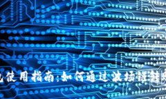 : 火币钱包使用指南：如何