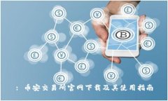 : 币安交易所官网下载及其