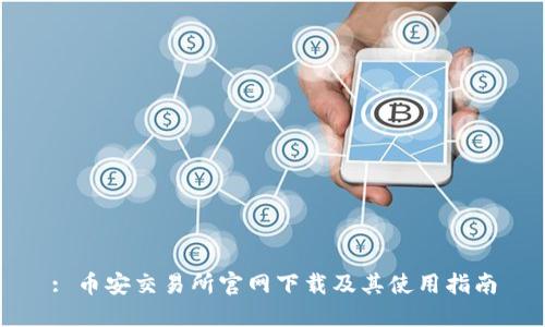 : 币安交易所官网下载及其使用指南