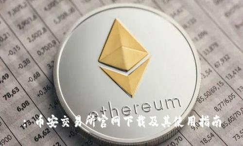: 币安交易所官网下载及其使用指南